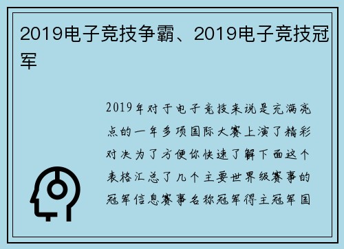 2019电子竞技争霸、2019电子竞技冠军