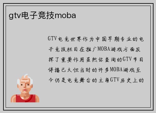 gtv电子竞技moba