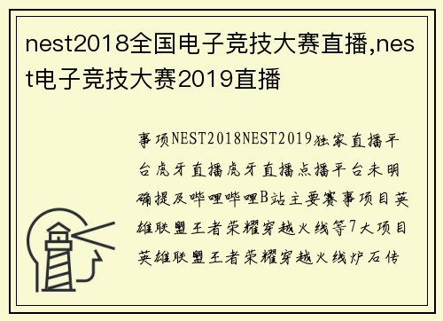 nest2018全国电子竞技大赛直播,nest电子竞技大赛2019直播