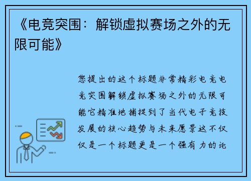 《电竞突围：解锁虚拟赛场之外的无限可能》