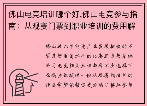 佛山电竞培训哪个好,佛山电竞参与指南：从观赛门票到职业培训的费用解析
