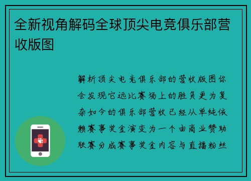 全新视角解码全球顶尖电竞俱乐部营收版图