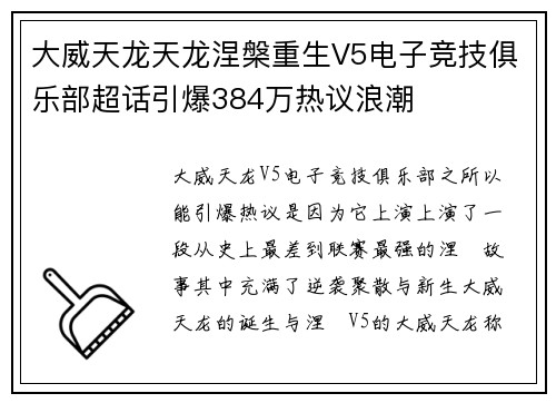 大威天龙天龙涅槃重生V5电子竞技俱乐部超话引爆384万热议浪潮 